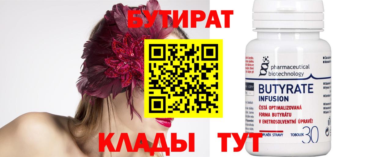 БУТИРАТ 1.4BDO Воткинск